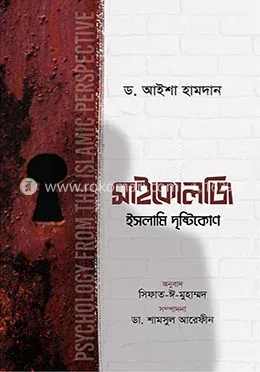 সাইকোলজি : ইসলামি দৃষ্টিকোণ: ডঃ আইশা হামদান - সাইকোলজি : ইসলামি দৃষ্টিকোণ: Dr. Aisha Hamdan - Rokomari product